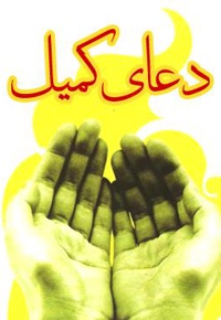 دعای کمیل